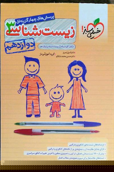 زیست شناسی 3 خیلی سبز دوازدهم 