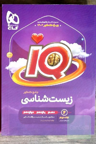 پاسخ‌های تشریحی زیست جامع کنکور آیکیو IQ