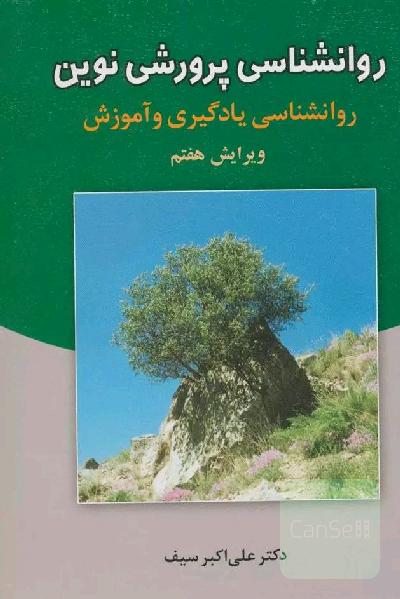 کتاب روانشناسی پرورشی نوین