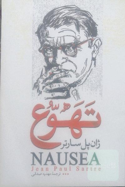 تهوع