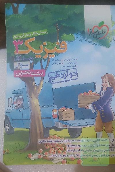 پرسش‌های چهارگزینه‌ای فیزیک 3 - سوال - دوازدهم - رشته تجربی