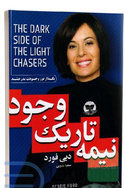 نیمه تاریک وجود 