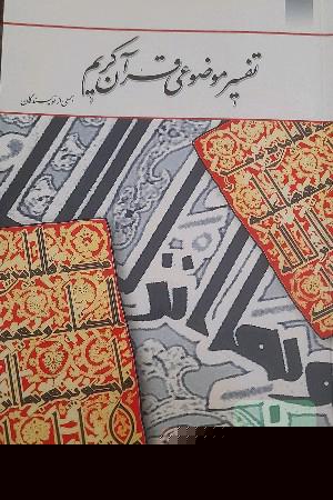 تفسیر موضوعی قرآن کریم
