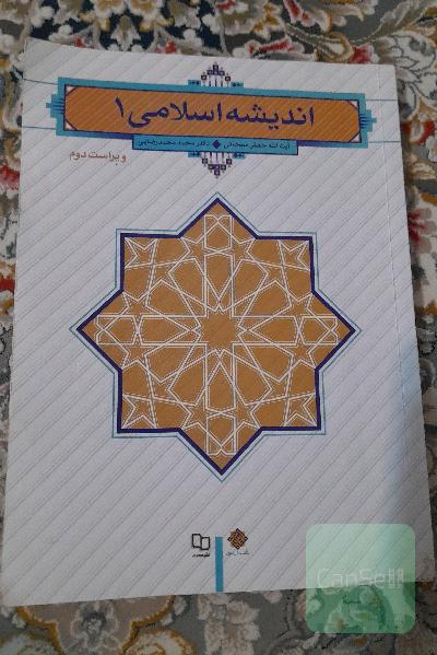 اندیشه اسلامی 1 