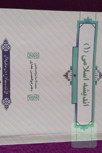 اندیشه اسلامی 1 
