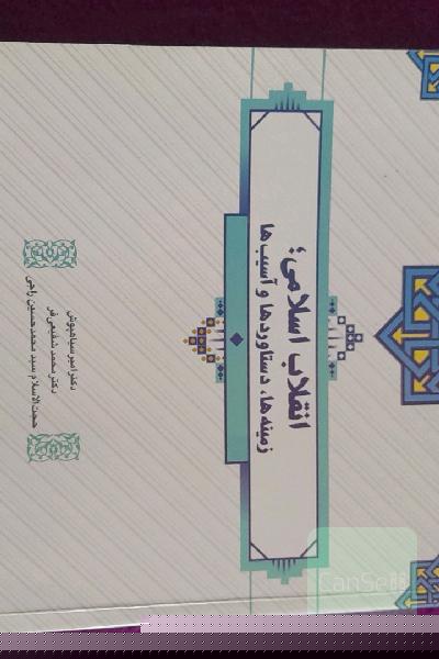 انقلاب اسلامی( زمینه ها و دستاوردها و آسیب ها)