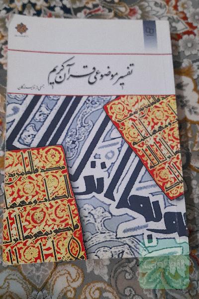 تفسیر موضوعی قرآن کریم 