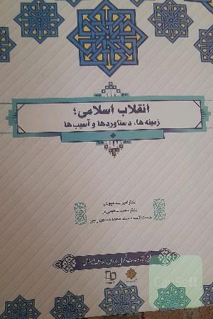 انقلاب اسلامی ؛ زمینه ها ،دستاوردها و آسیب ها
