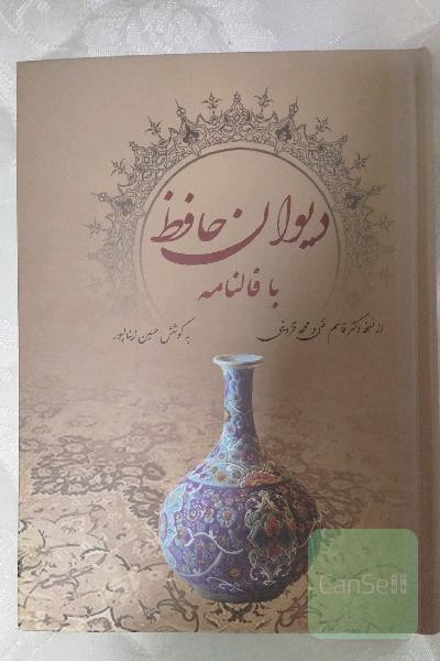 دیوان کامل حافظ با معنی