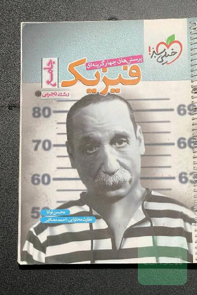 فیزیک جامع تجربی خیلی سبز 