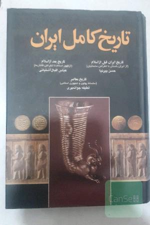 تاریخ کامل ایرن