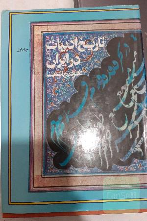 تاریخ ادبیات درایران
