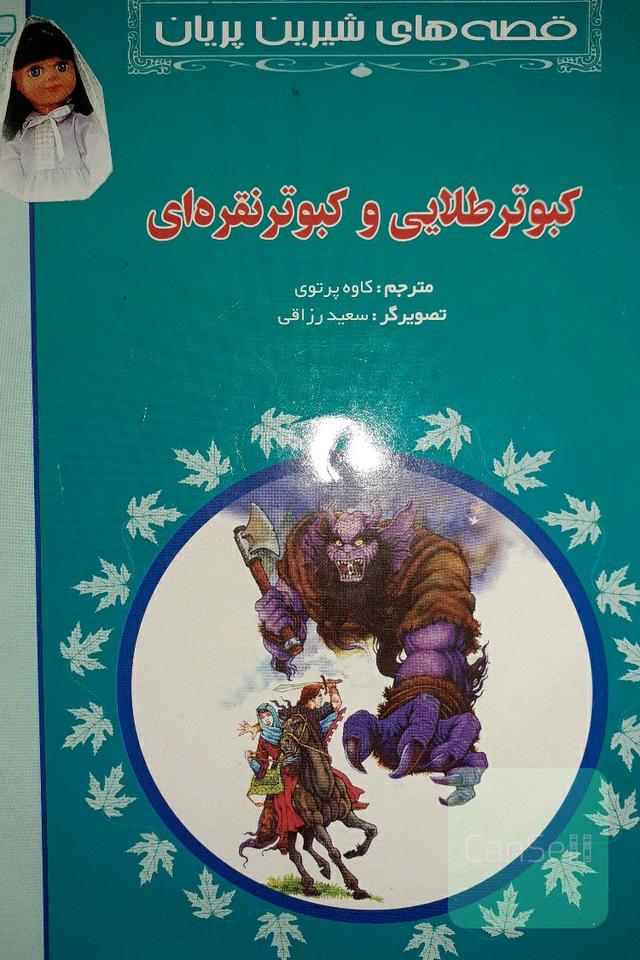 قصه های شیرین پریان(کبوتر طلایی و کبوتر نقره ای)