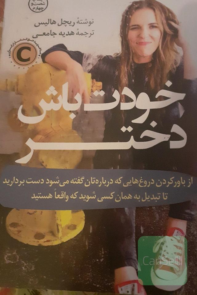 خودت باش دختر: از باور کردن دروغ‌هایی که درباره‌تان گفته می‌شود دست بردارید تا تبدیل به همان کسی شوید که واقعا هستید