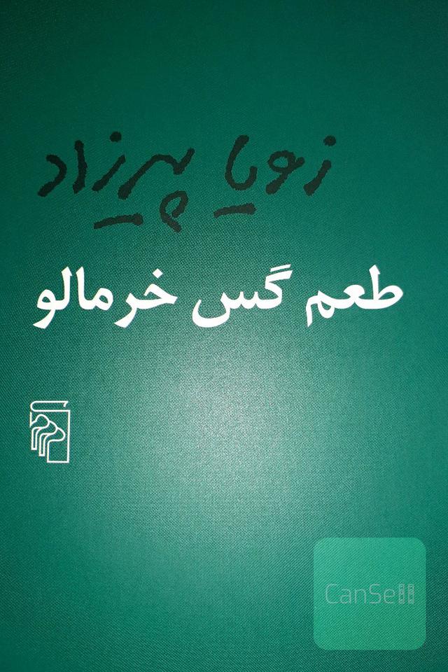 طعم گس خرمالو