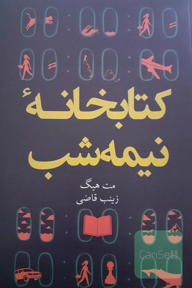کتابخانه نیمه شب 