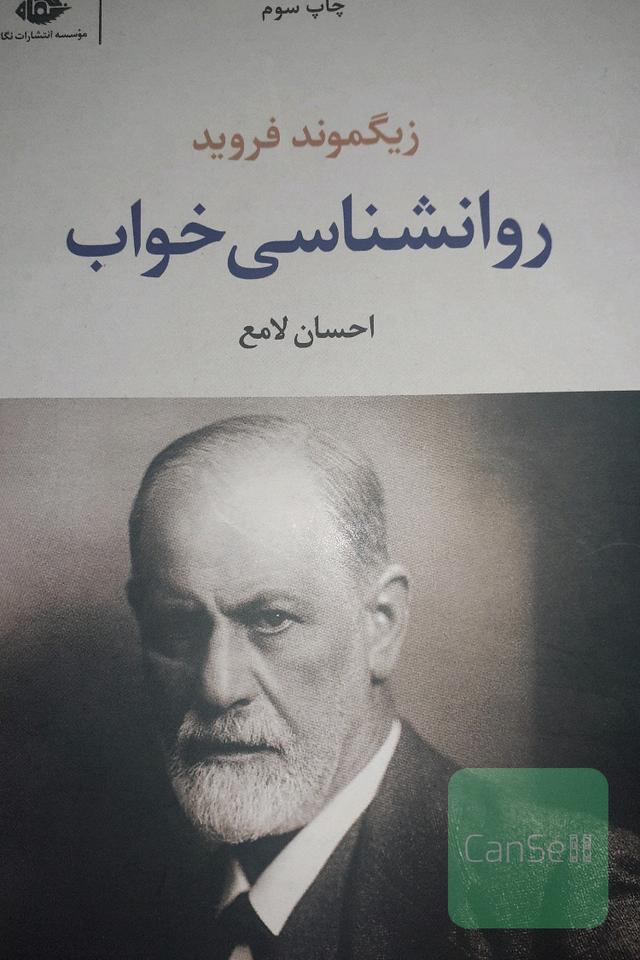 روانشناسی خواب