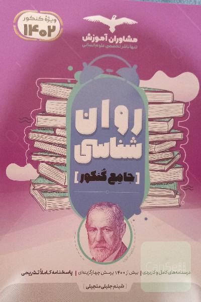روانشناسی جامع کنکور