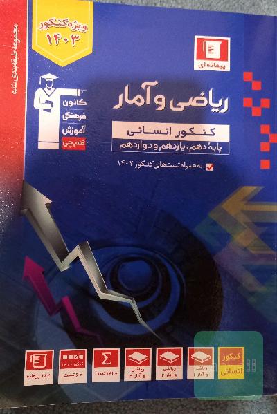 ریاضی و آمار انسانی پیمانه ای