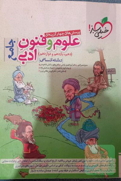 پرسش‌های چهارگزینه‌ای علوم و فنون ادبی جامع (دهم، یازدهم، دوازدهم) - رشته انسانی
