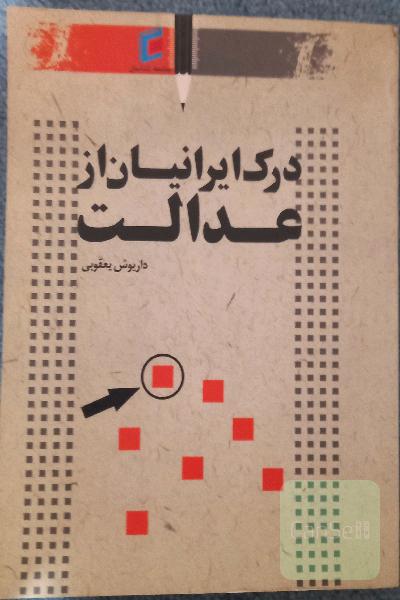 درک ایرانیان از عدالت