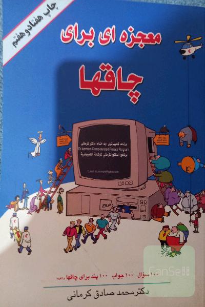 معجزه ای برای چاق ها