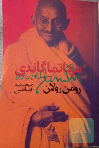 مهاتما گاندی 