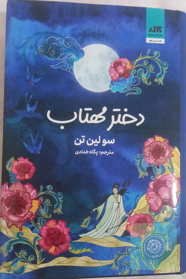 دختر مهتاب