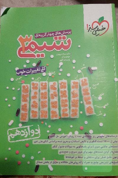 پرسش‌های چهارگزینه‌ای شیمی 3 - دوازدهم