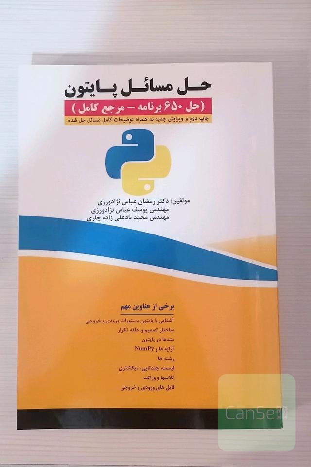 حل مسائل پایتون (حل 650 برنامه - مرجع کامل)