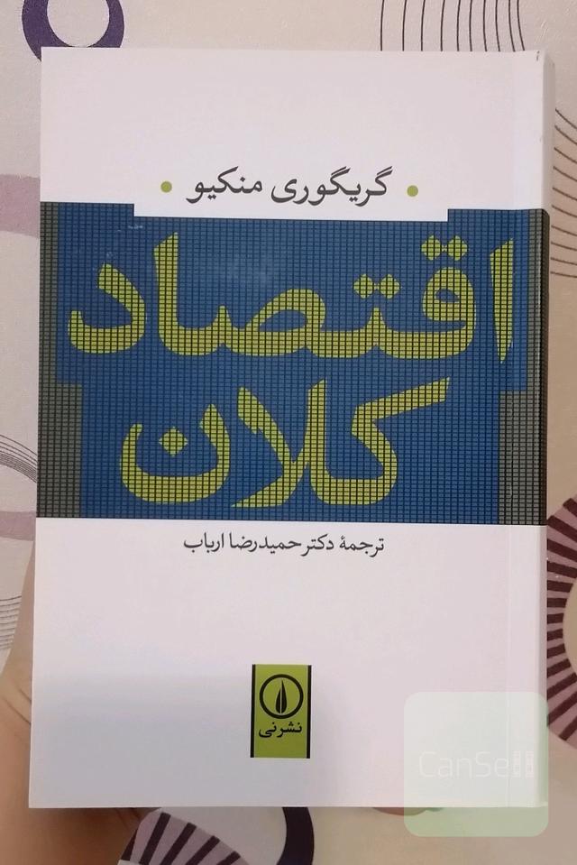 اقتصاد کلان