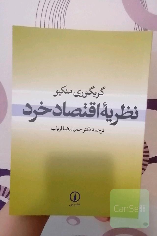 نظریه اقتصاد خرد