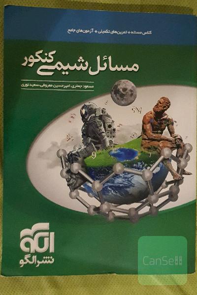 مسائل شیمی کنکور: قابل استفاده برای دانش‌آموزان نظام جدید آموزشی و داوطلبان کنکور دانشگاه‌ها