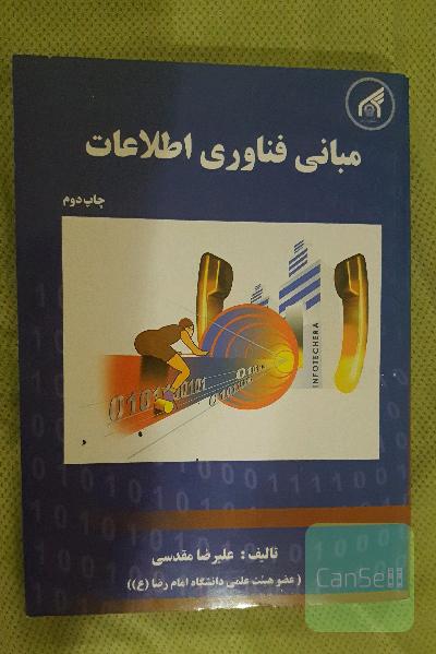 مبانی فن آوری اطلاعات