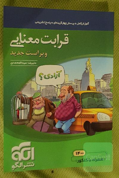 قرابت معنایی جامع: قابل استفاده برای دانش‌آموزان نظام جدید آموزشی و داوطلبان آزمون سراسری دانشگاه‌ها
