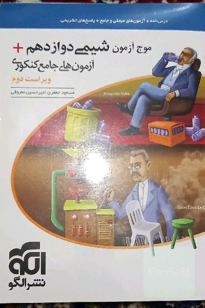 موج آزمون شیمی دوازدهم+آزمون