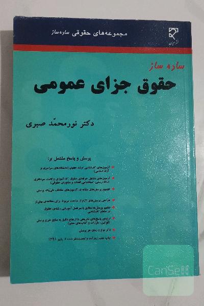 حقوق جزای عمومی