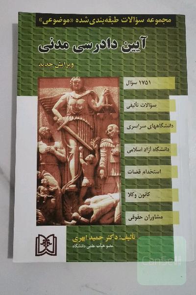 مجموعه سوالات طبقه‌بندی شده (موضوعی) آیین دادرسی مدنی (1751سوال) شامل: سوالات تالیفی آزمونهای کارشناسی ارشد سراسری و دانشگاه آزاد اسلامی ...
