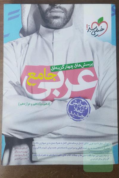 عربی جامع کنکور خیلی سبز 