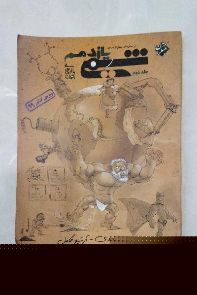 شیمی یازدهم مبتکران جلد دوم