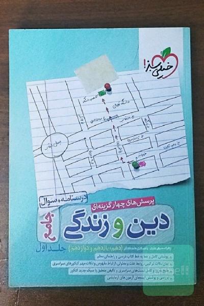 دینی جامع خیلی سبز جلد اول 1400