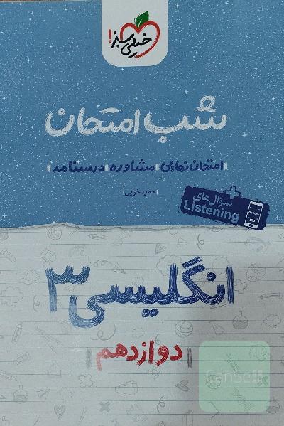 انگلیسی 3 شب امتحان: دوازدهم