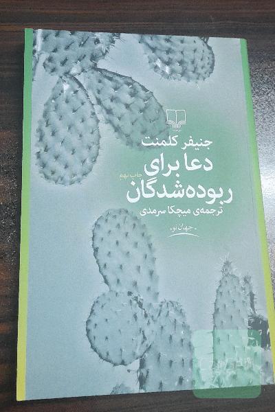دعا برای ربوده شدگان