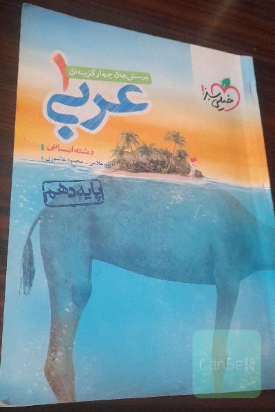 عربی دهم انسانی
