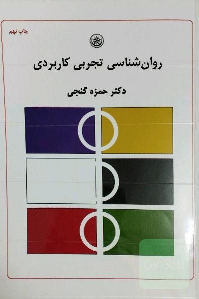 روان‌شناسی تجربی کاربردی