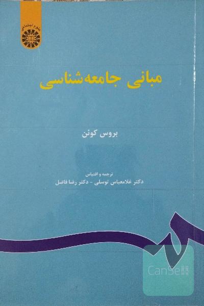 مبانی جامعه‌شناسی