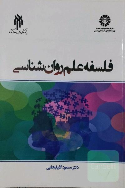 فلسفه علم روان‌شناسی