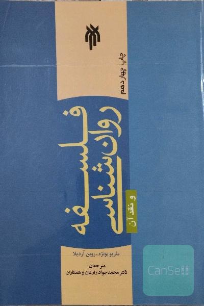 فلسفه روان‌شناسی و نقد آن