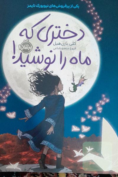 دختری که ماه را نوشید!