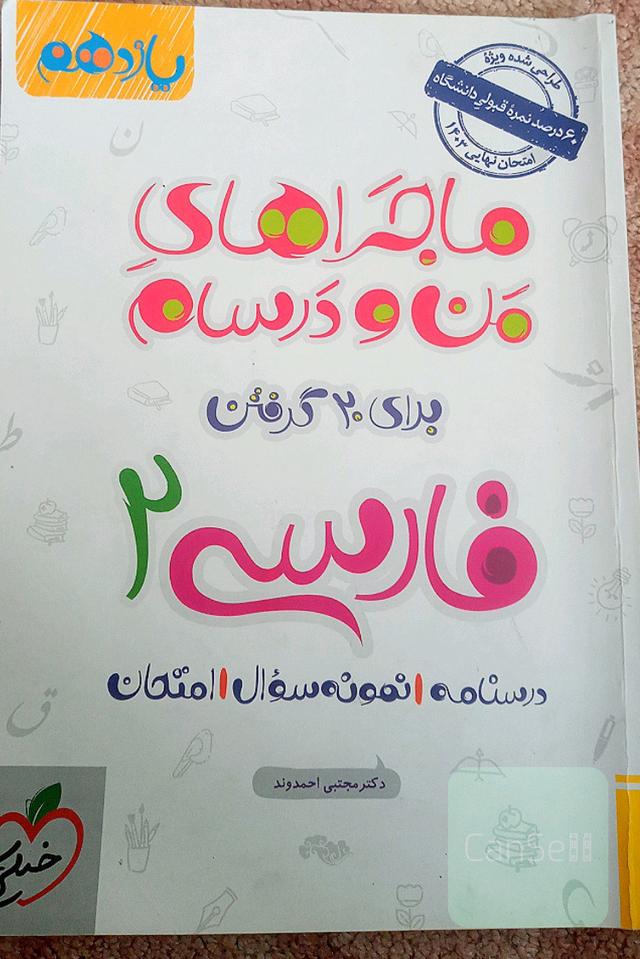 ماجرای من و درسام فارسی یازدهم 